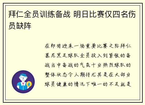 拜仁全员训练备战 明日比赛仅四名伤员缺阵