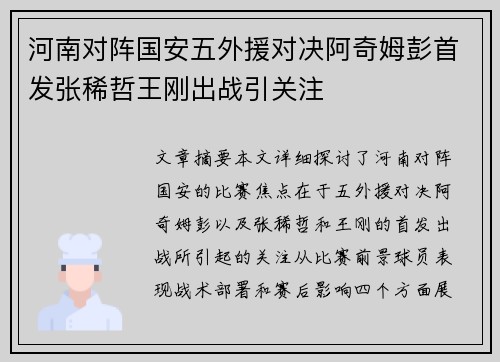 河南对阵国安五外援对决阿奇姆彭首发张稀哲王刚出战引关注