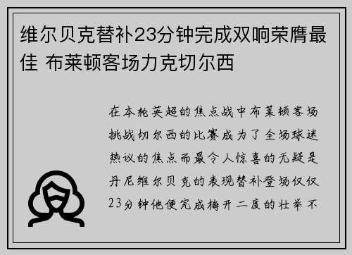 维尔贝克替补23分钟完成双响荣膺最佳 布莱顿客场力克切尔西