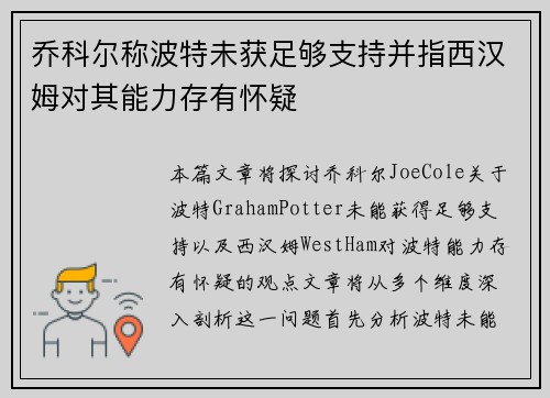 乔科尔称波特未获足够支持并指西汉姆对其能力存有怀疑