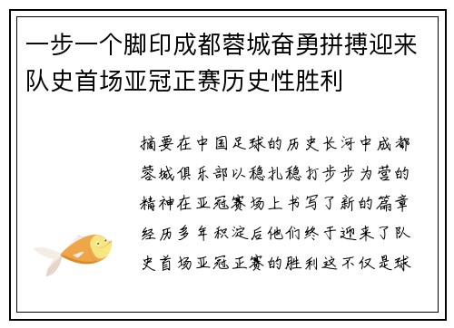 一步一个脚印成都蓉城奋勇拼搏迎来队史首场亚冠正赛历史性胜利