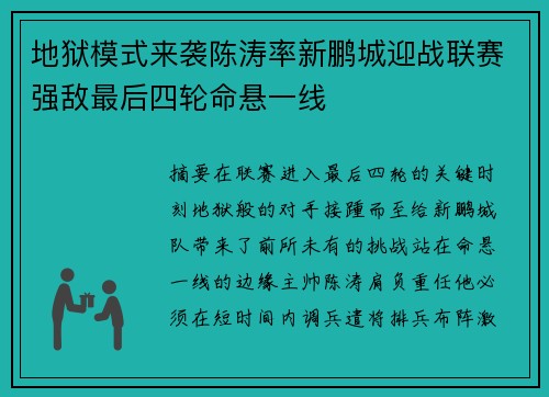 地狱模式来袭陈涛率新鹏城迎战联赛强敌最后四轮命悬一线