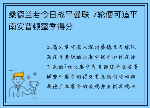 桑德兰若今日战平曼联 7轮便可追平南安普顿整季得分