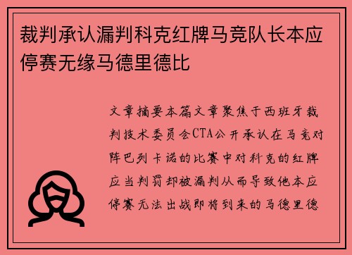 裁判承认漏判科克红牌马竞队长本应停赛无缘马德里德比