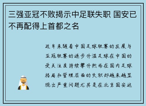 三强亚冠不败揭示中足联失职 国安已不再配得上首都之名