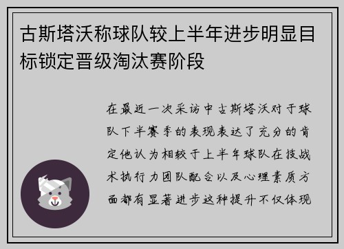 古斯塔沃称球队较上半年进步明显目标锁定晋级淘汰赛阶段