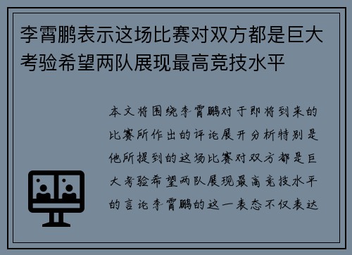 李霄鹏表示这场比赛对双方都是巨大考验希望两队展现最高竞技水平