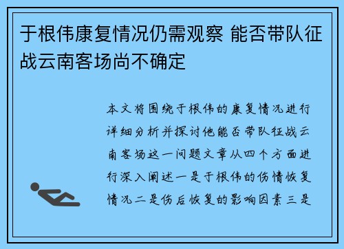 于根伟康复情况仍需观察 能否带队征战云南客场尚不确定