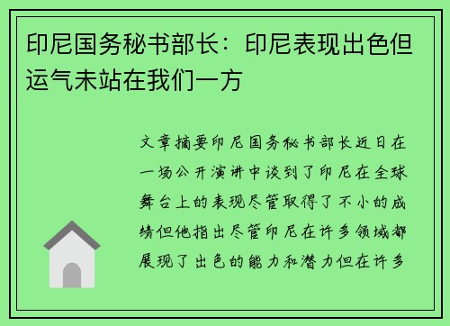 印尼国务秘书部长：印尼表现出色但运气未站在我们一方