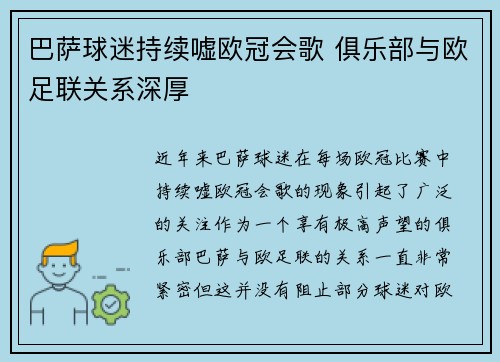 巴萨球迷持续嘘欧冠会歌 俱乐部与欧足联关系深厚