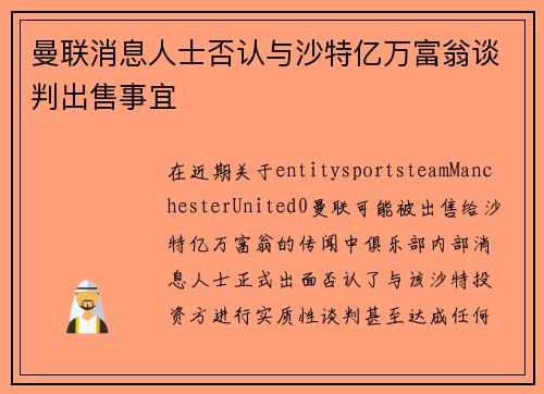 曼联消息人士否认与沙特亿万富翁谈判出售事宜