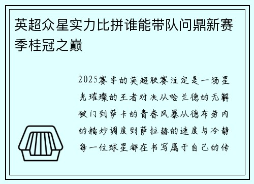 英超众星实力比拼谁能带队问鼎新赛季桂冠之巅 英超众星实力比拼谁能带队问鼎新赛季桂冠之巅