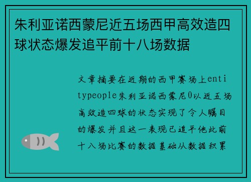 朱利亚诺西蒙尼近五场西甲高效造四球状态爆发追平前十八场数据