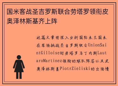 国米客战圣吉罗斯联合劳塔罗领衔皮奥泽林斯基齐上阵 国米客战圣吉罗斯联合劳塔罗领衔皮奥泽林斯基齐上阵