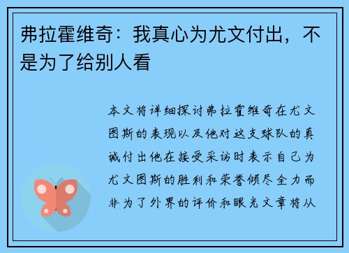 弗拉霍维奇：我真心为尤文付出，不是为了给别人看