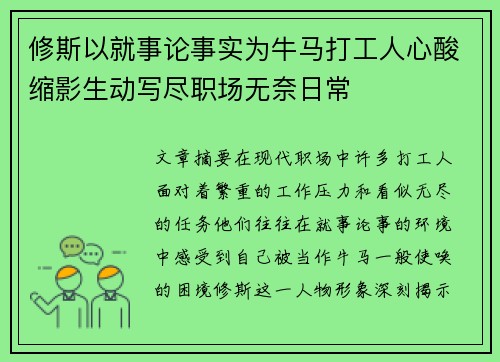 修斯以就事论事实为牛马打工人心酸缩影生动写尽职场无奈日常