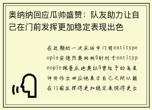 奥纳纳回应瓜帅盛赞：队友助力让自己在门前发挥更加稳定表现出色