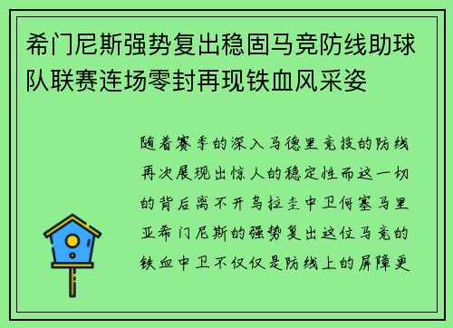 希门尼斯强势复出稳固马竞防线助球队联赛连场零封再现铁血风采姿