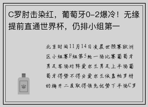 C罗肘击染红，葡萄牙0-2爆冷！无缘提前直通世界杯，仍排小组第一
