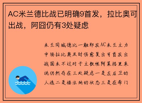 AC米兰德比战已明确9首发，拉比奥可出战，阿囧仍有3处疑虑