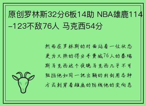 原创罗林斯32分6板14助 NBA雄鹿114-123不敌76人 马克西54分
