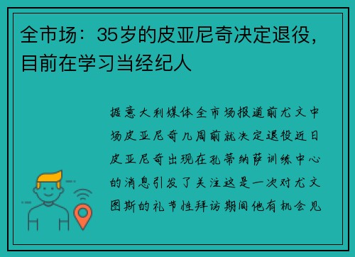 全市场：35岁的皮亚尼奇决定退役，目前在学习当经纪人